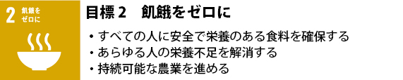 2 飢餓をゼロに