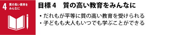 4 質の高い教育をみんなに