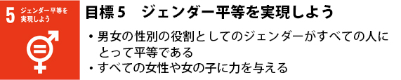 5 ジェンダー平等を実現しよう