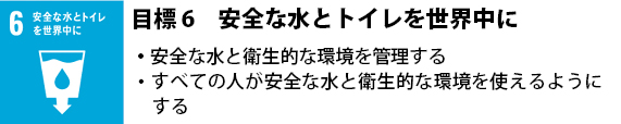 6 安全な水とトイレを世界中に