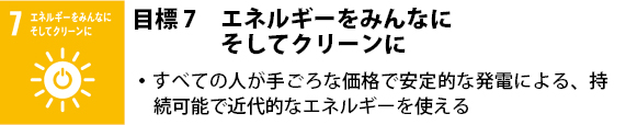 7 エネルギーをみんなに そしてクリーンに