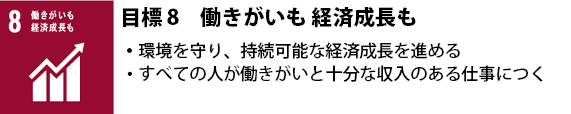 8 働きがいも 経済成長も