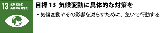 13 気候変動に具体的な対策を