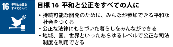 16 平和と公正をすべての人に