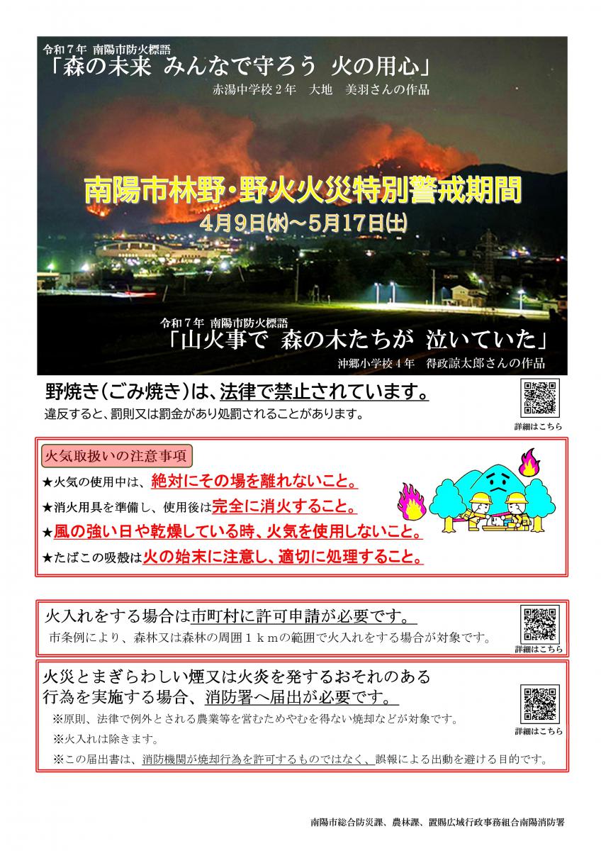 南陽市林野・野火火災特別警戒期間のポスター
