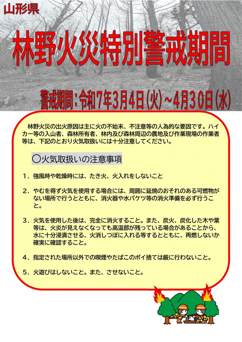 林野火災特別警戒期間