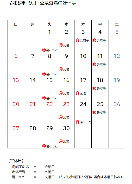 令和８年９月浴場連休カレンダー